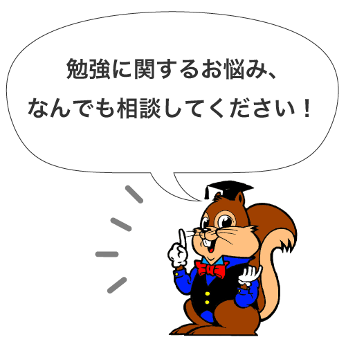 勉強に関するお悩み、なんでも相談してください!