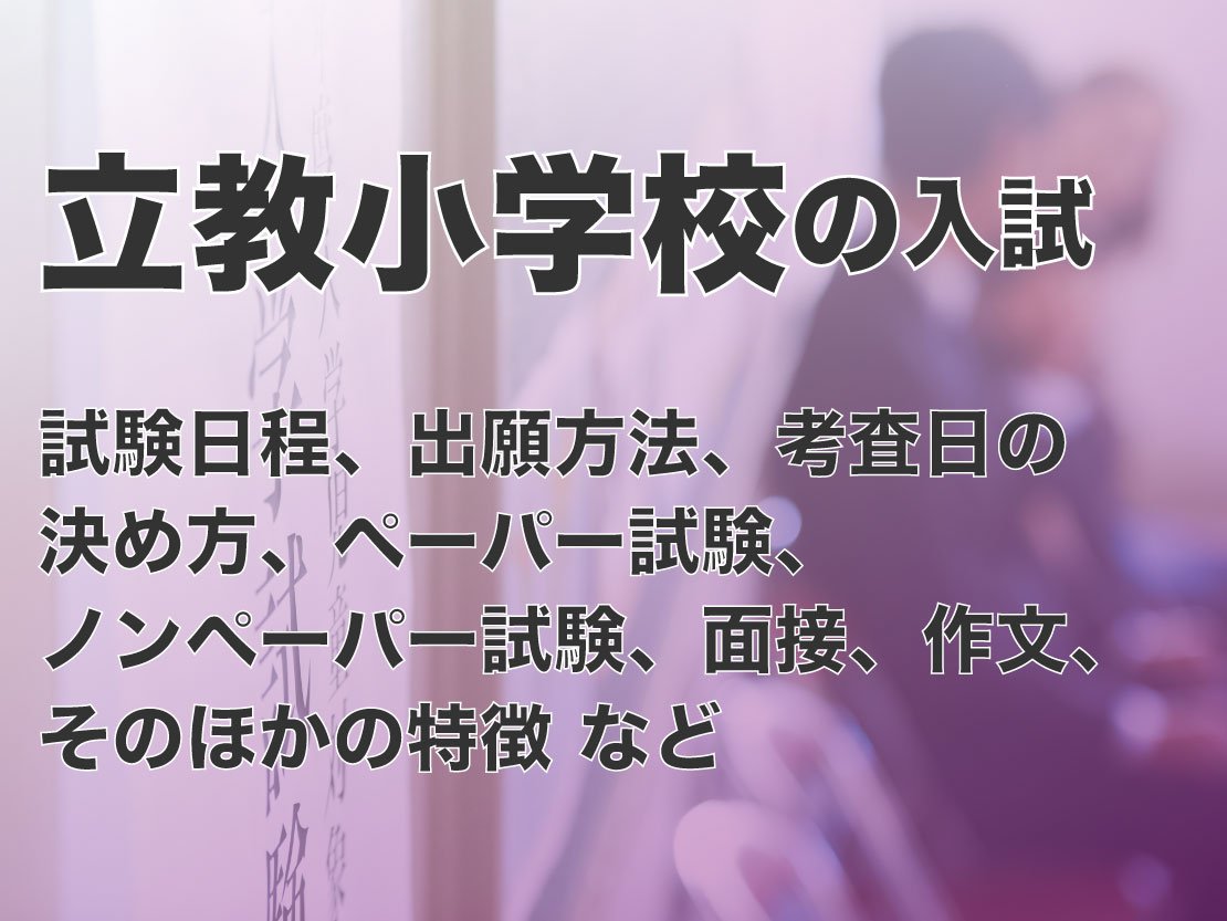 立教小学校の入試の試験日程、出願方法、考査日の決め方、ペーパー試験、ノンペーパー試験、面接、作文、そのほかの特徴 | 受験情報局 | 修明学園