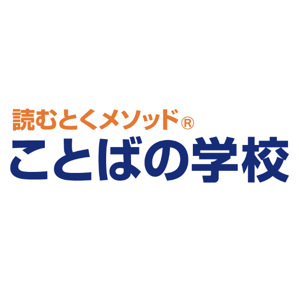 ことばの学校