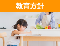 教育方針イメージ