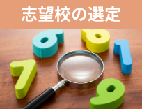志望校の選定イメージ