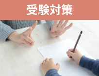 受験対策イメージ