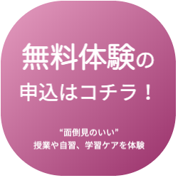 無料体験の申込みはコチラ!